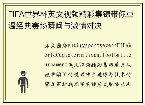 FIFA世界杯英文视频精彩集锦带你重温经典赛场瞬间与激情对决