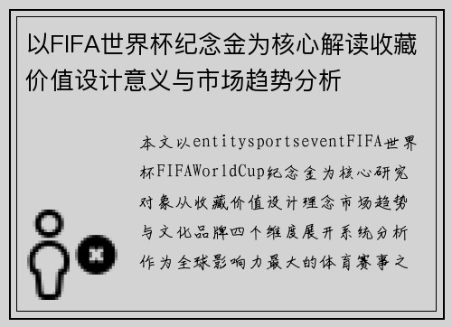 以FIFA世界杯纪念金为核心解读收藏价值设计意义与市场趋势分析 以FIFA世界杯纪念金为核心解读收藏价值设计意义与市场趋势分析