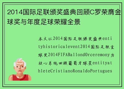 2014国际足联颁奖盛典回顾C罗荣膺金球奖与年度足球荣耀全景 2014国际足联颁奖盛典回顾C罗荣膺金球奖与年度足球荣耀全景