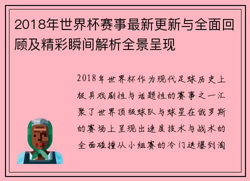 2018年世界杯赛事最新更新与全面回顾及精彩瞬间解析全景呈现 2018年世界杯赛事最新更新与全面回顾及精彩瞬间解析全景呈现