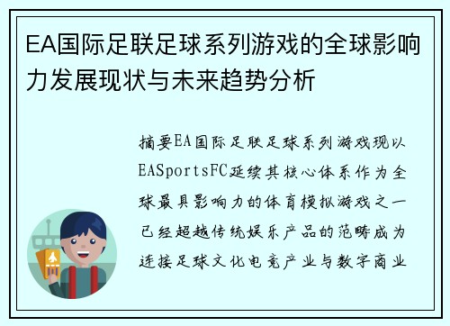 EA国际足联足球系列游戏的全球影响力发展现状与未来趋势分析