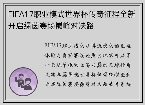 FIFA17职业模式世界杯传奇征程全新开启绿茵赛场巅峰对决路 FIFA17职业模式世界杯传奇征程全新开启绿茵赛场巅峰对决路