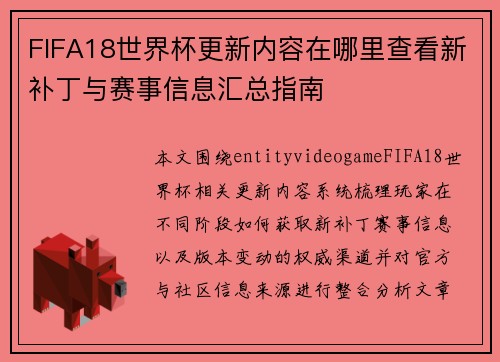 FIFA18世界杯更新内容在哪里查看新补丁与赛事信息汇总指南 FIFA18世界杯更新内容在哪里查看新补丁与赛事信息汇总指南