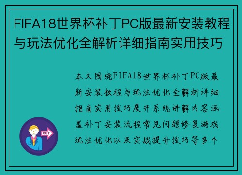 FIFA18世界杯补丁PC版最新安装教程与玩法优化全解析详细指南实用技巧