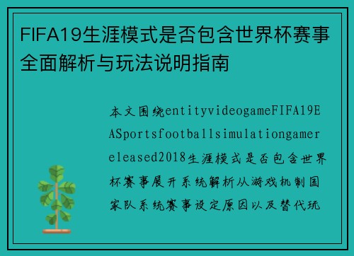 FIFA19生涯模式是否包含世界杯赛事全面解析与玩法说明指南