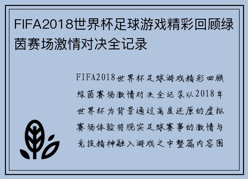 FIFA2018世界杯足球游戏精彩回顾绿茵赛场激情对决全记录