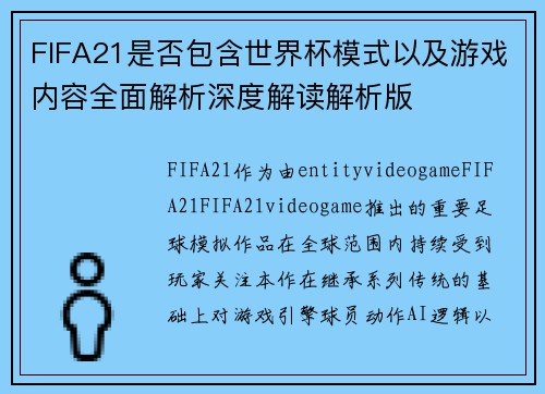 FIFA21是否包含世界杯模式以及游戏内容全面解析深度解读解析版