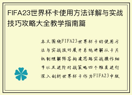 FIFA23世界杯卡使用方法详解与实战技巧攻略大全教学指南篇